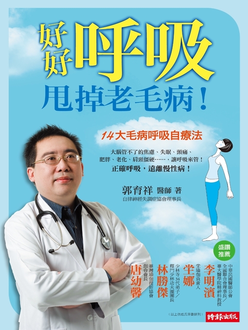 Title details for 好好呼吸，甩掉老毛病！ by 郭育祥 - Available